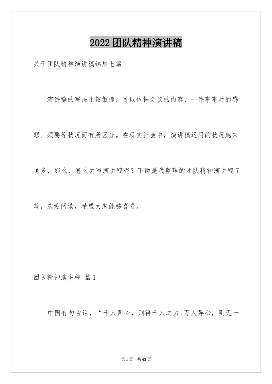2024团队精神演讲稿_78_第1页