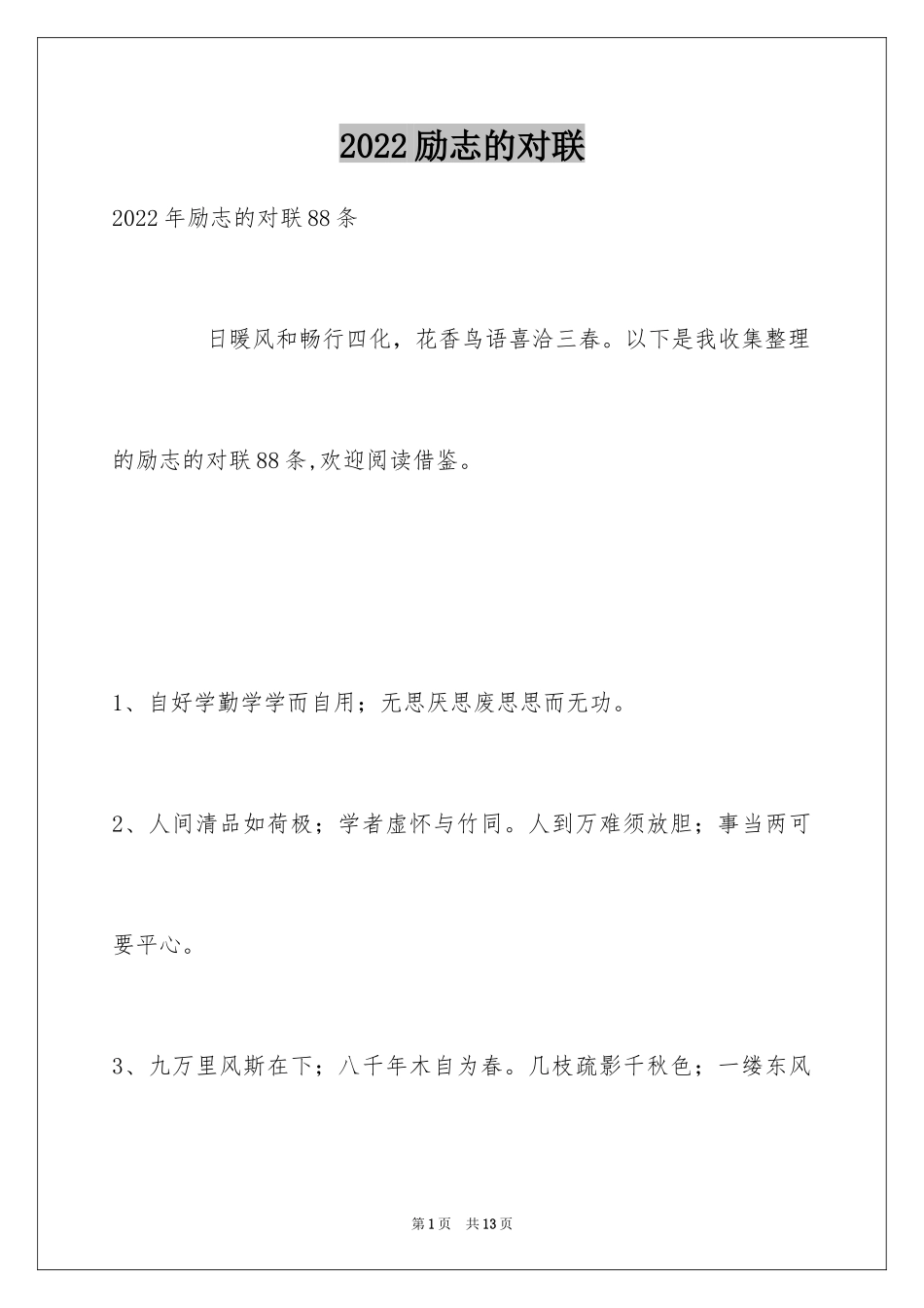2024励志的对联_第1页