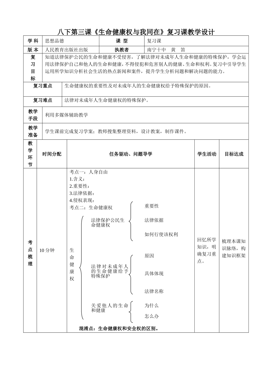 八年级下册《生命健康权与我同在》复习课教学设计南宁十中黄笛_第1页