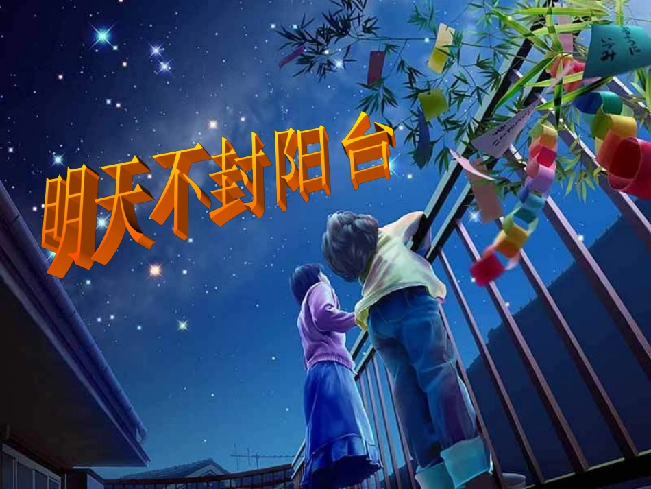 明天不封阳台1_第1页