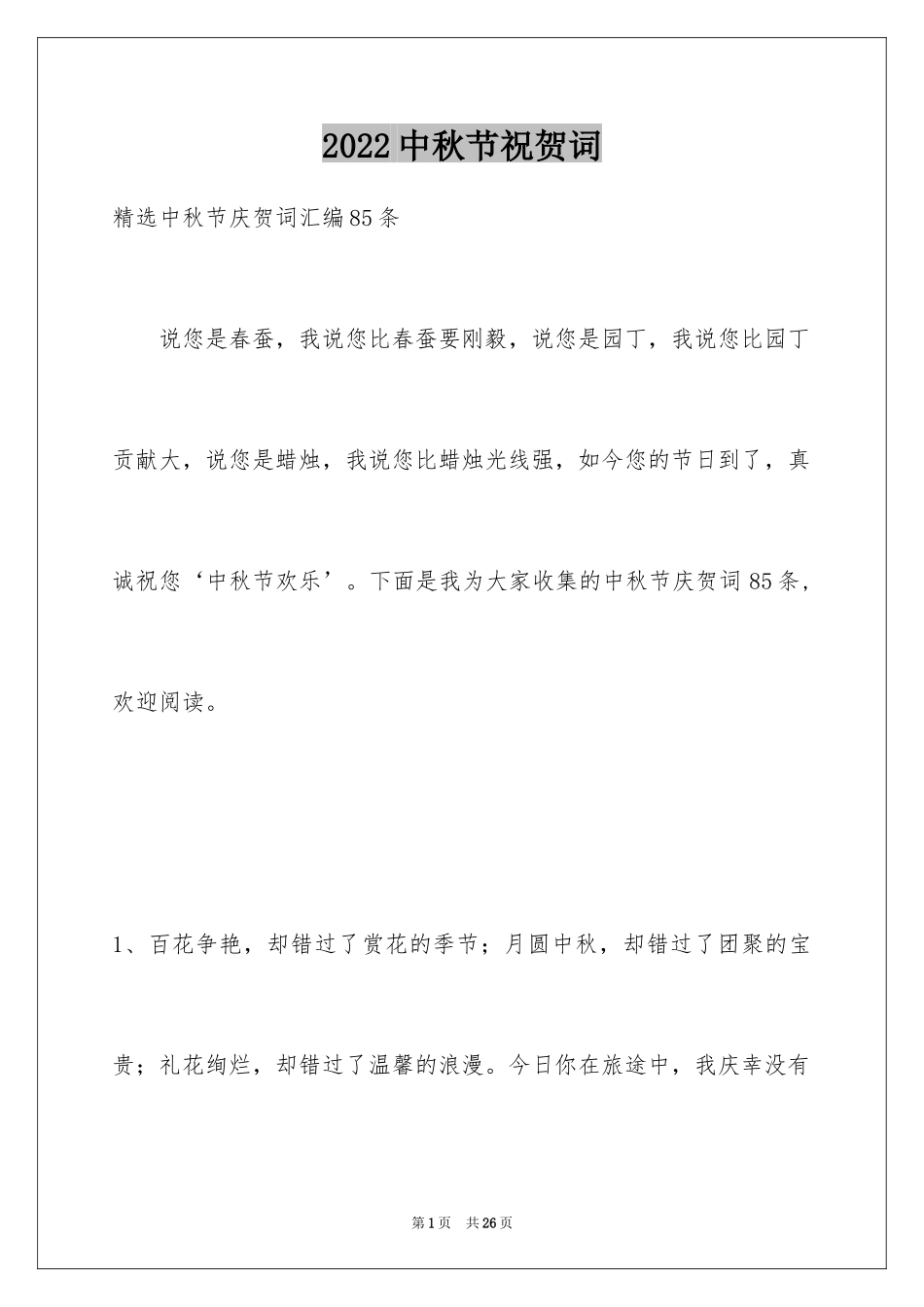 2024中秋节祝贺词_110_第1页