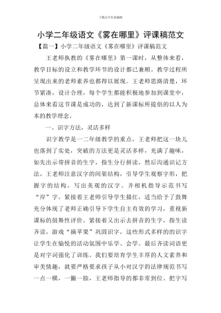 小学二年级语文《雾在哪里》评课稿范文