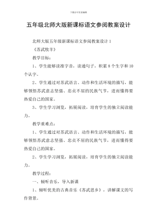 五年级北师大版新课标语文参阅教案设计
