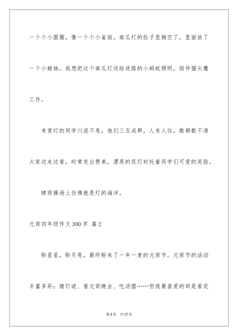 2024元宵四年级作文300字_12_第3页