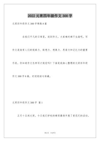 2024元宵四年级作文300字_12