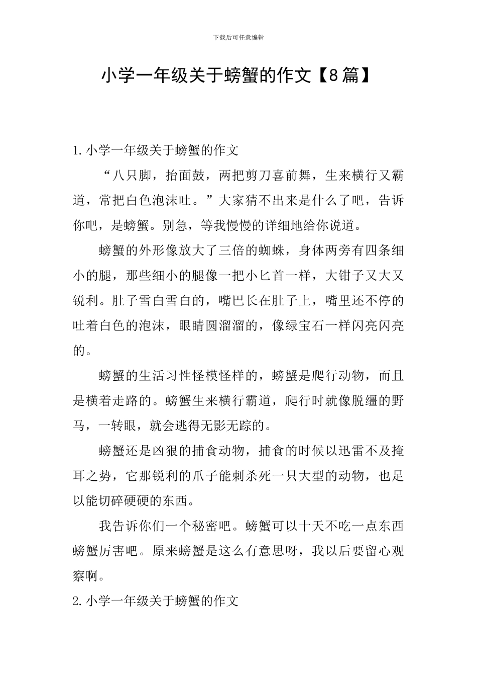 小学一年级关于螃蟹的作文_第1页