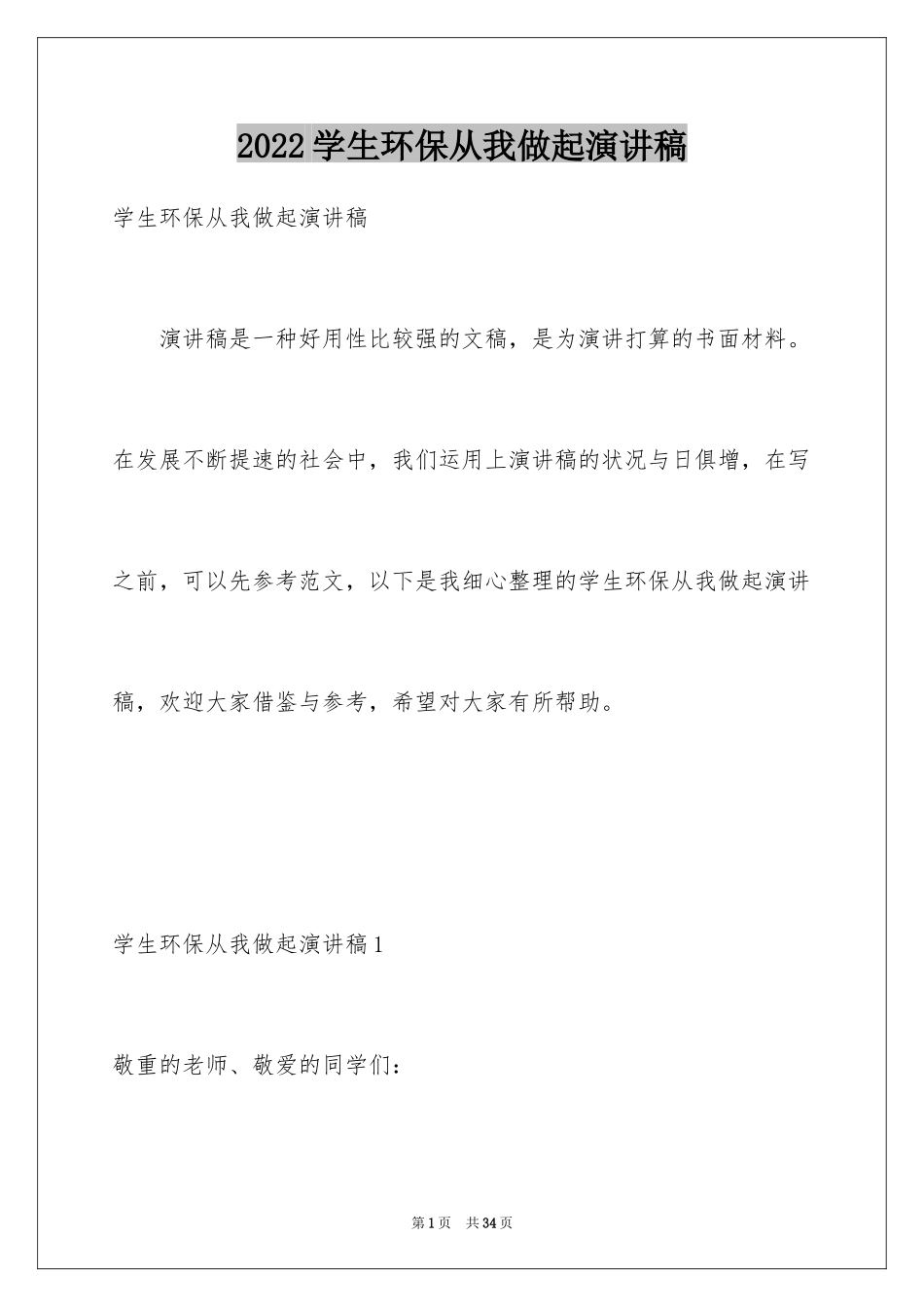 2024学生环保从我做起演讲稿_第1页