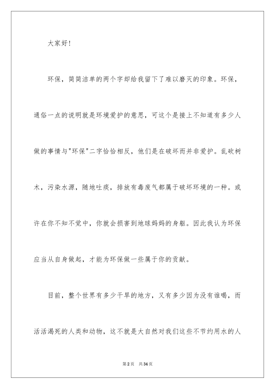 2024学生环保从我做起演讲稿_第2页