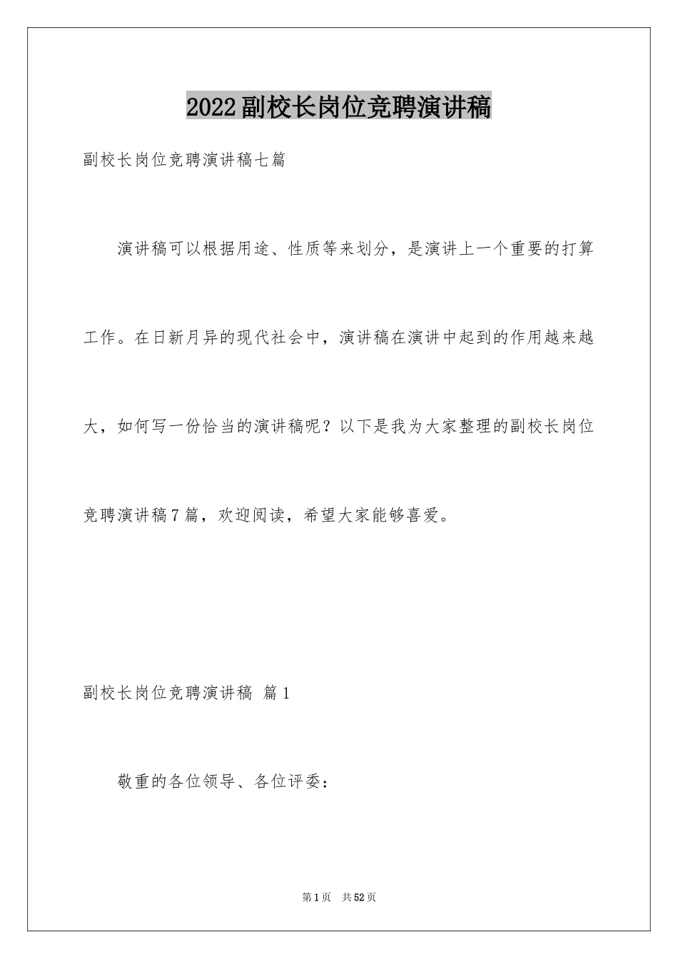 2024副校长岗位竞聘演讲稿_11_第1页