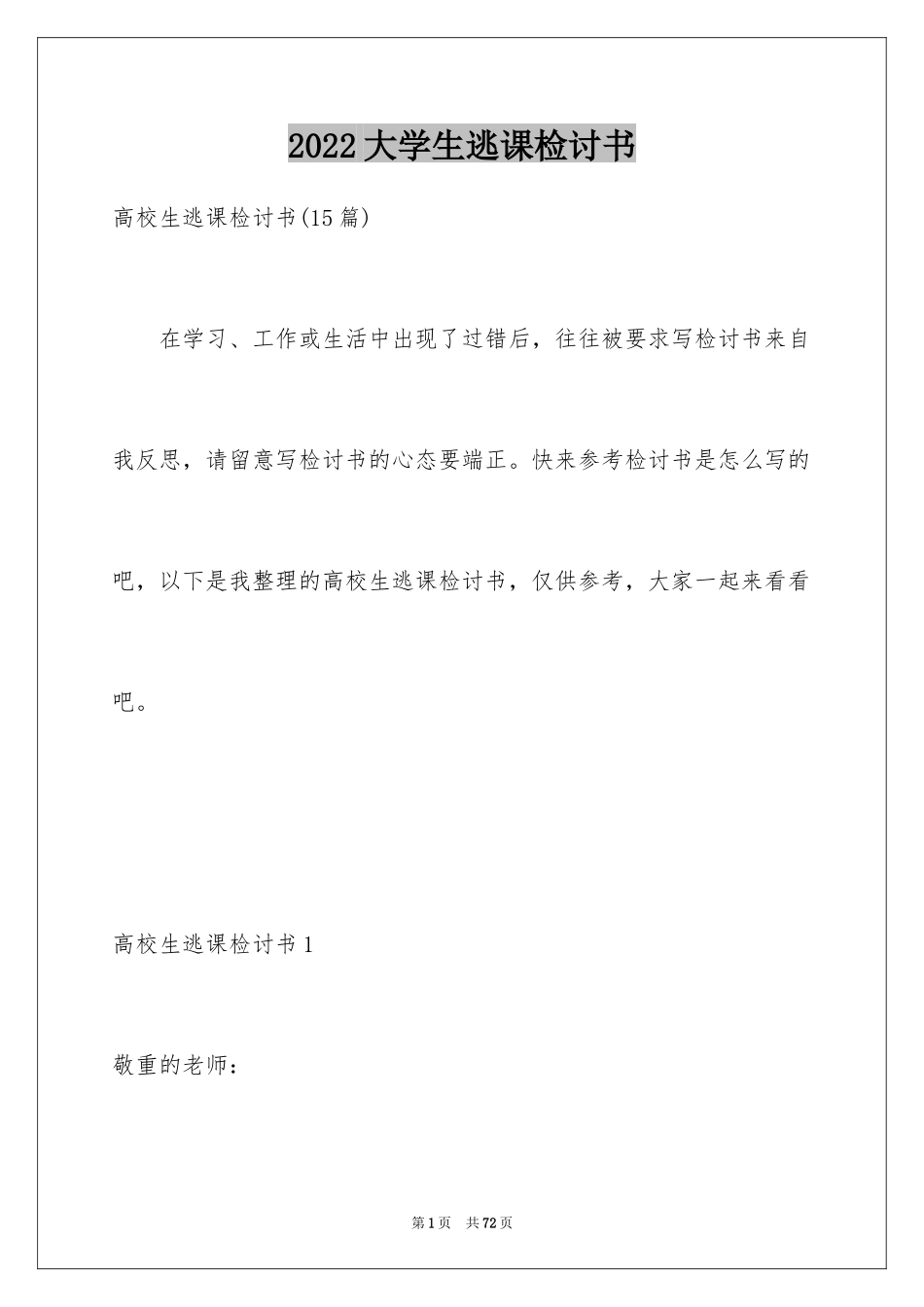 2024大学生逃课检讨书_6_第1页