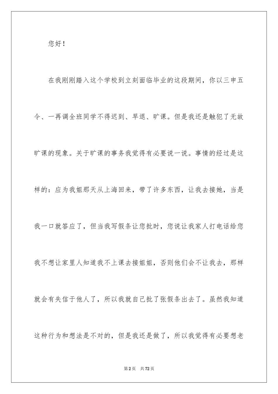 2024大学生逃课检讨书_6_第2页