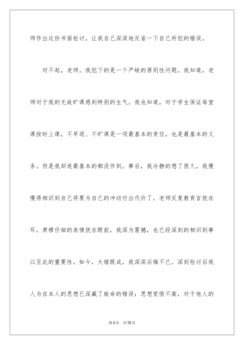 2024大学生逃课检讨书_6_第3页