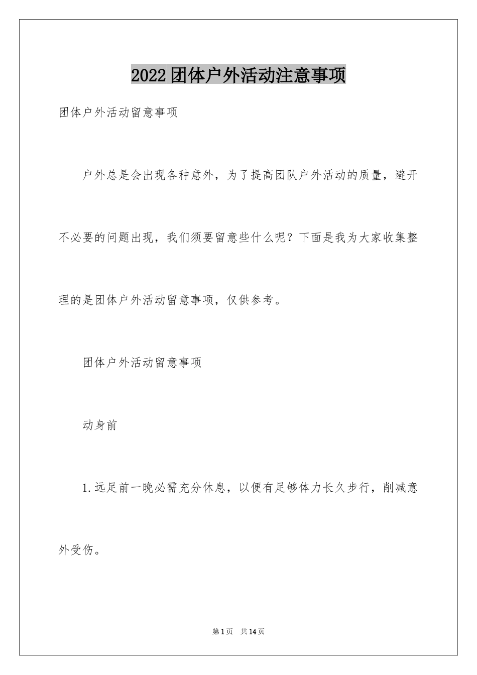 2024团体户外活动注意事项_第1页