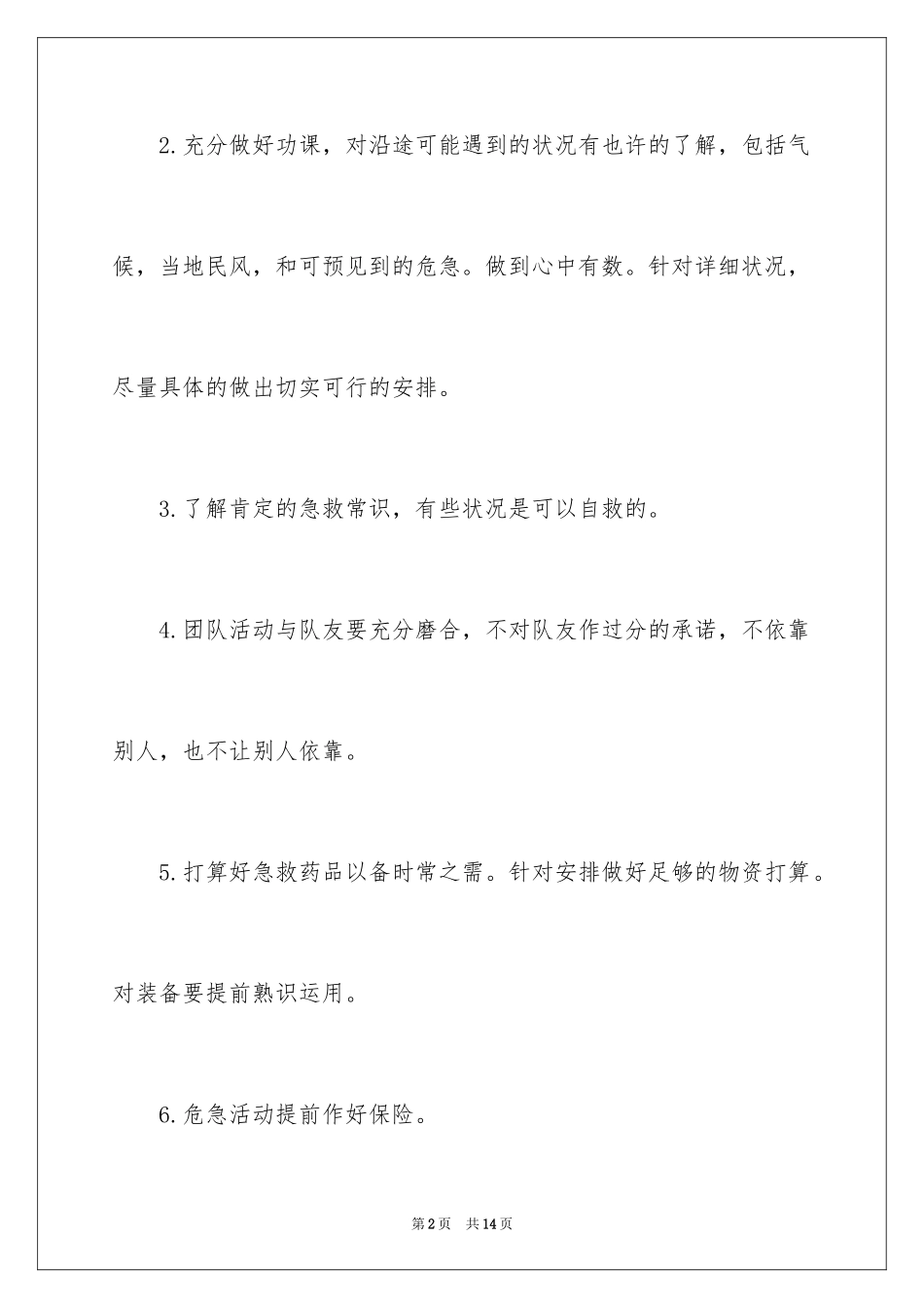 2024团体户外活动注意事项_第2页