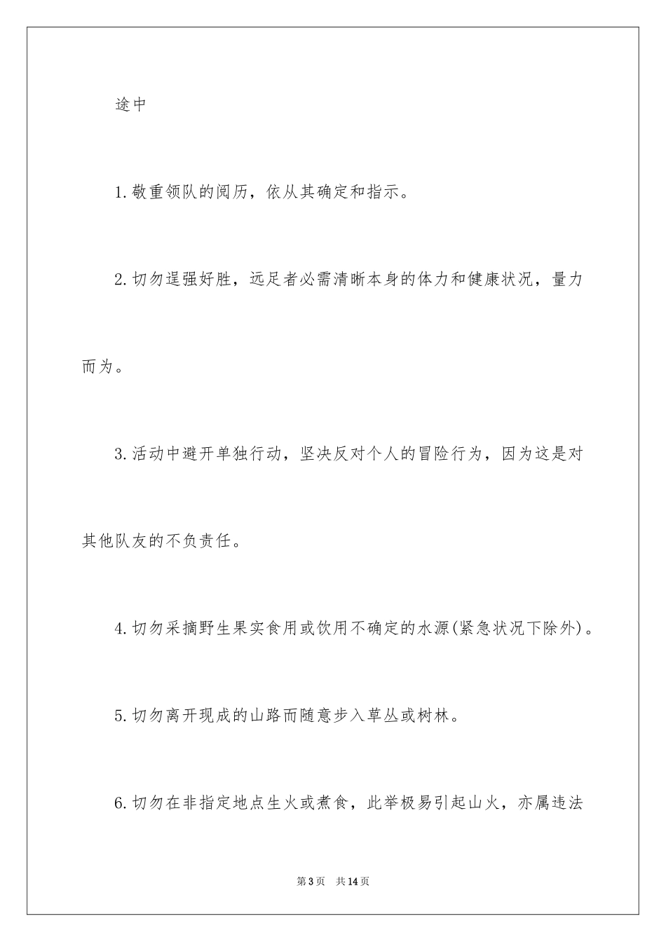 2024团体户外活动注意事项_第3页