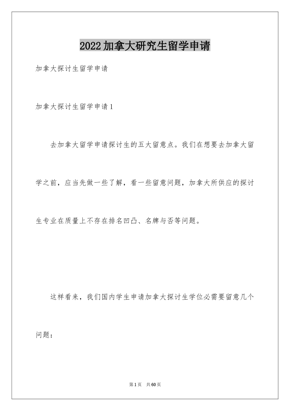 2024加拿大研究生留学申请_第1页