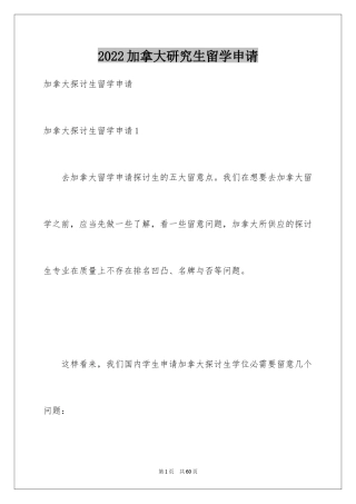 2024加拿大研究生留学申请