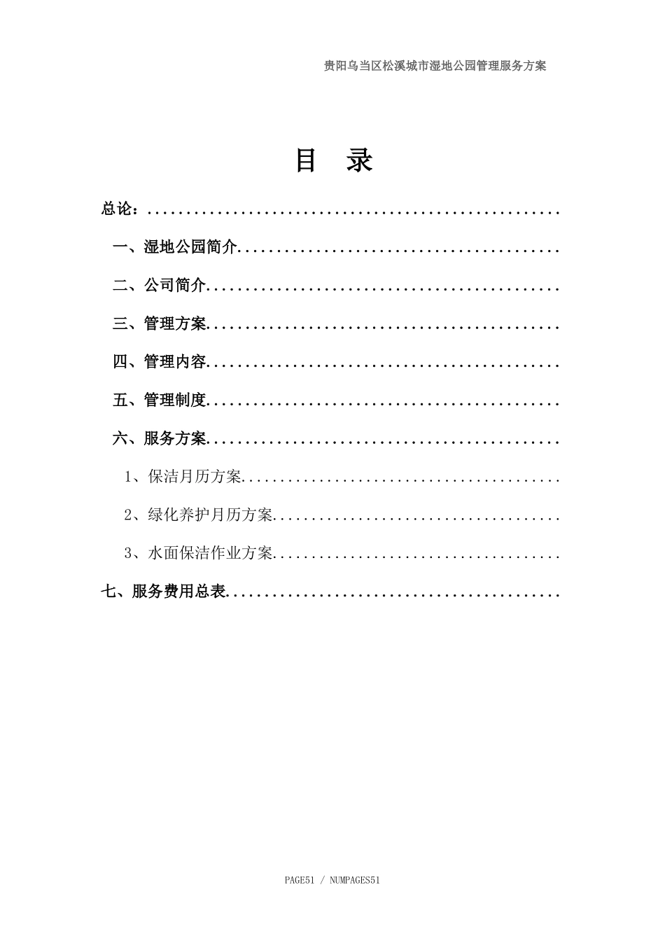 贵阳乌当区松溪城市湿地公园物业管理实施方案(草案)（DOC44页）_第1页
