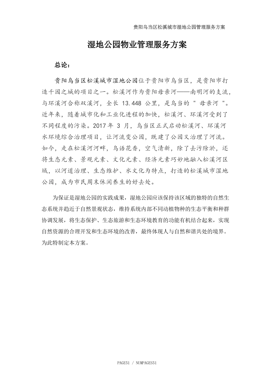 贵阳乌当区松溪城市湿地公园物业管理实施方案(草案)（DOC44页）_第2页