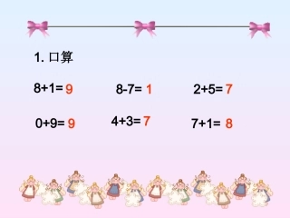 连加连减课件