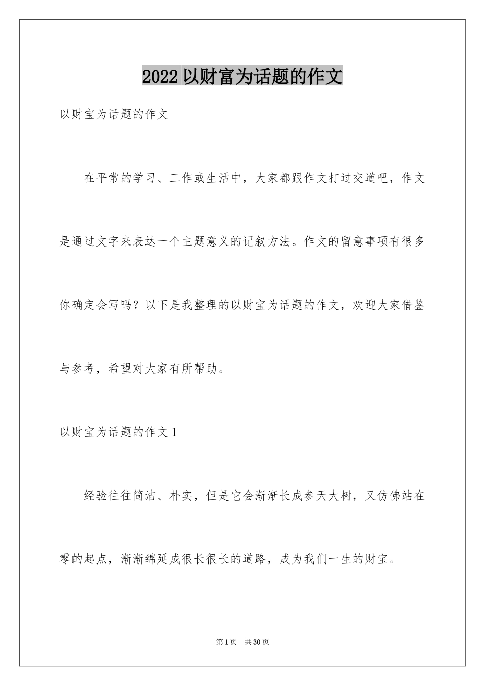 2024以财富为话题的作文_2_第1页