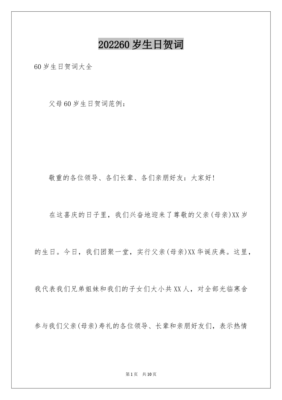 202460岁生日贺词_第1页