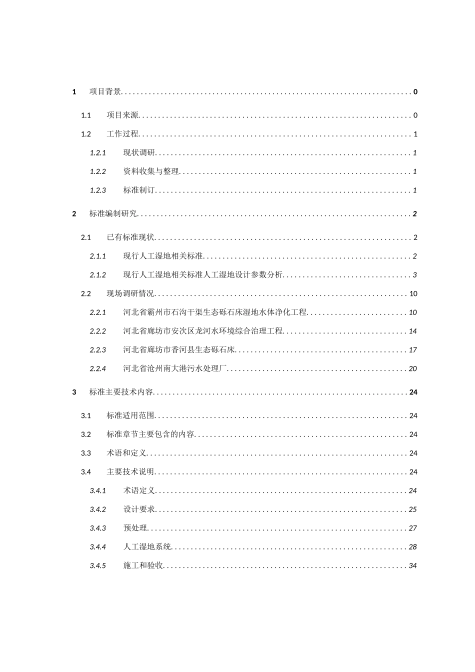 人工湿地水质净化工程技术指南_第2页