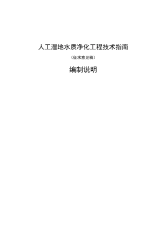 人工湿地水质净化工程技术指南