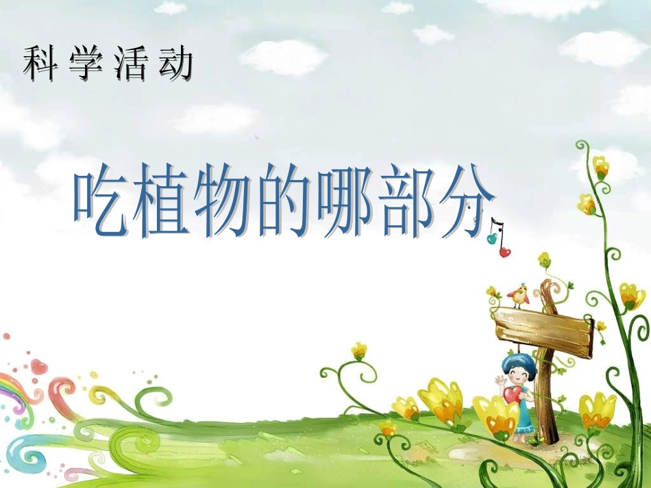 《吃植物的哪部分》_第1页