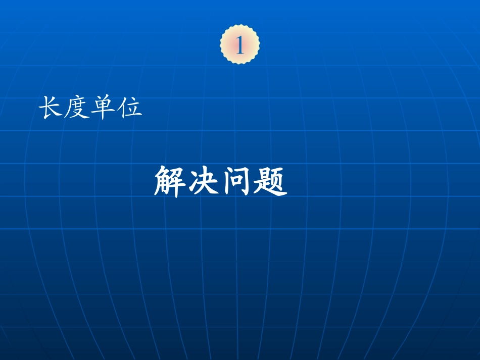 《解决问题》教学课件 (2)_第1页