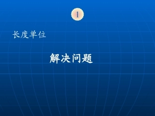 《解决问题》教学课件 (2)