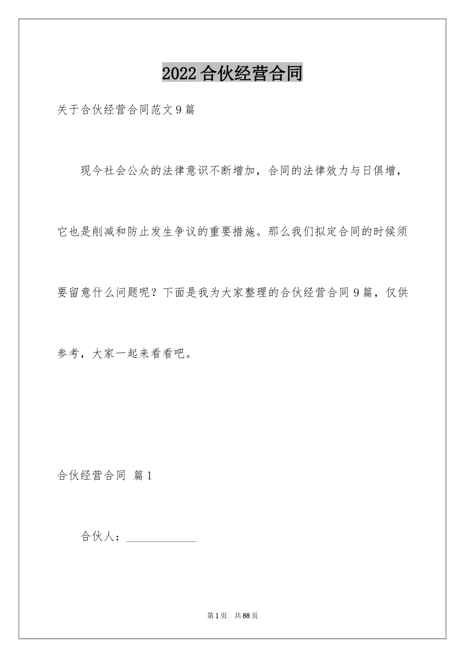 2024合伙经营合同_33_第1页