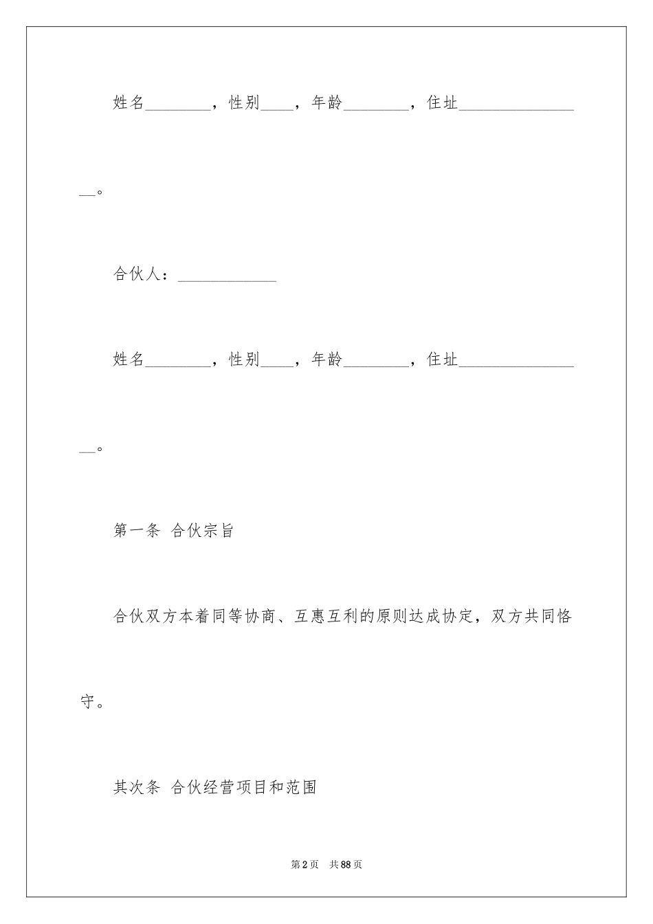 2024合伙经营合同_33_第2页