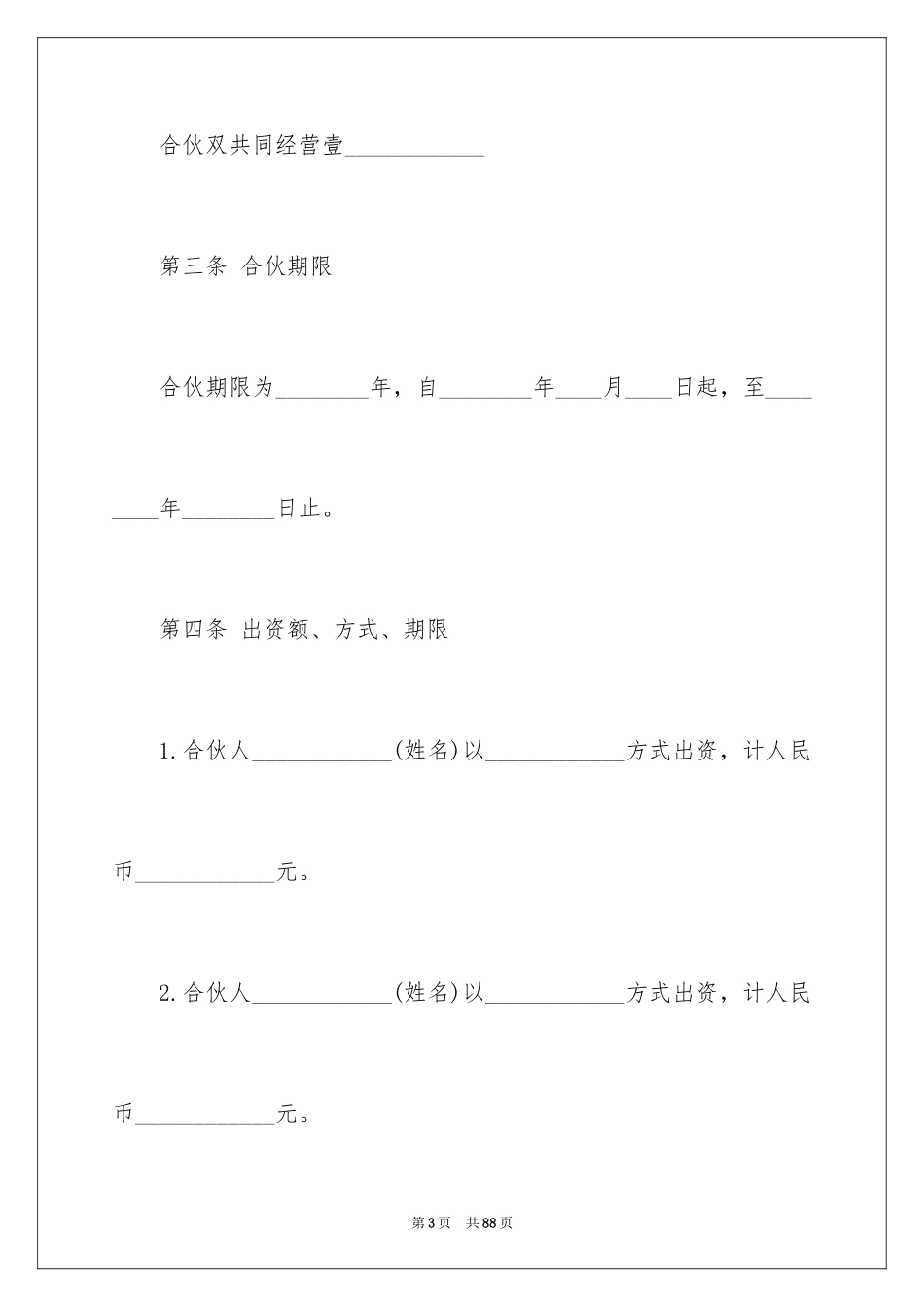 2024合伙经营合同_33_第3页