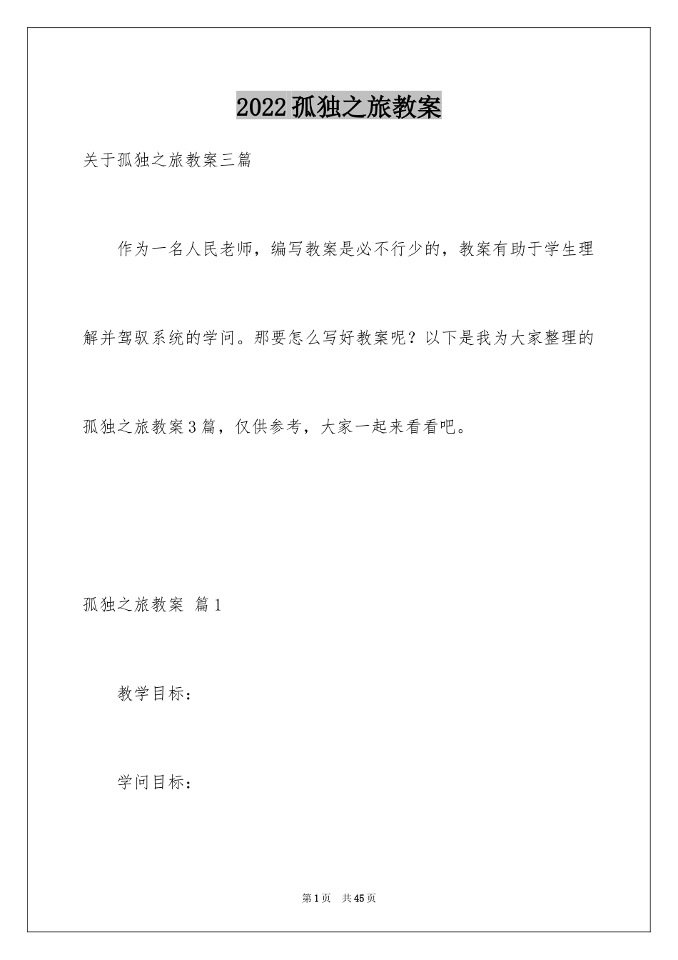 2024孤独之旅教案_6_第1页