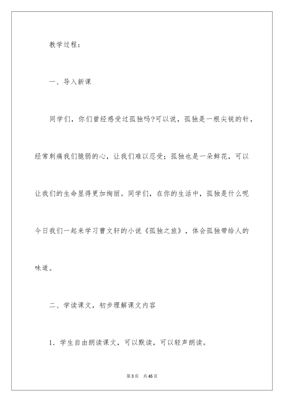 2024孤独之旅教案_6_第3页