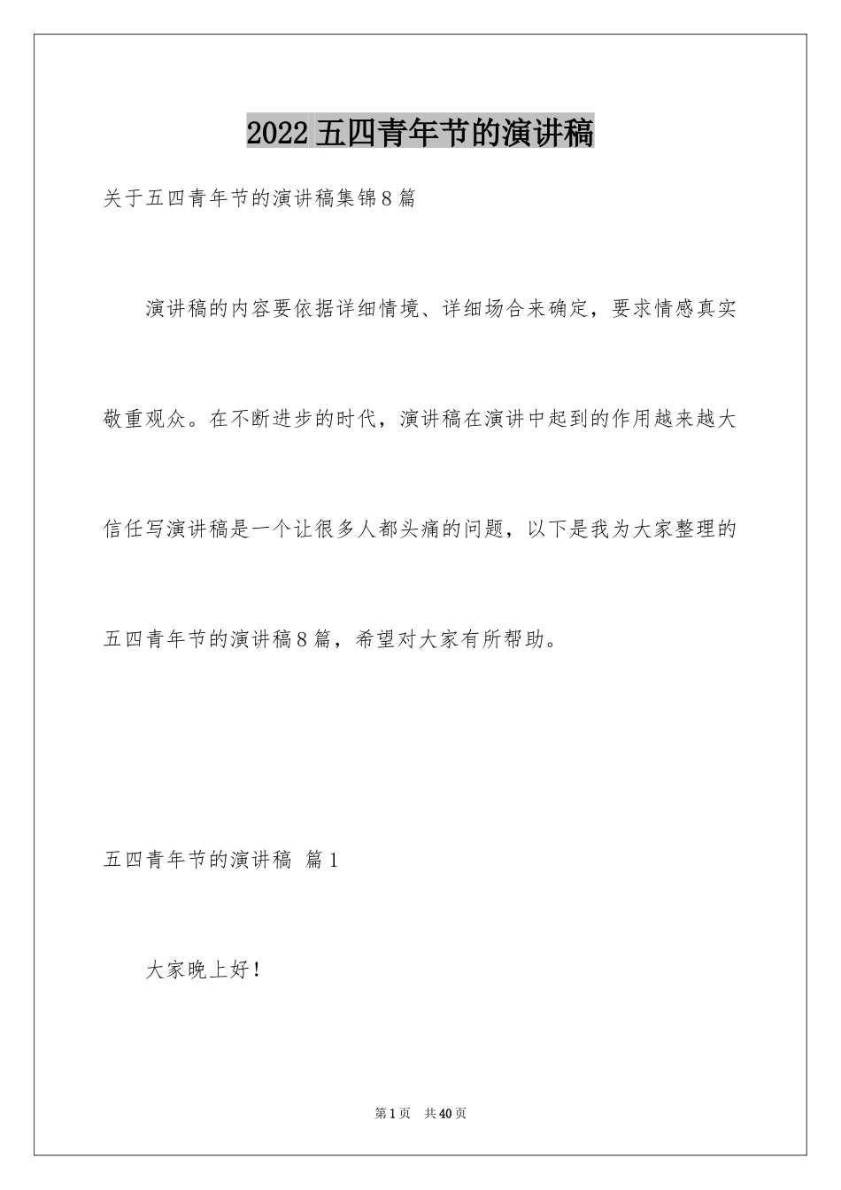 2024五四青年节的演讲稿_77_第1页