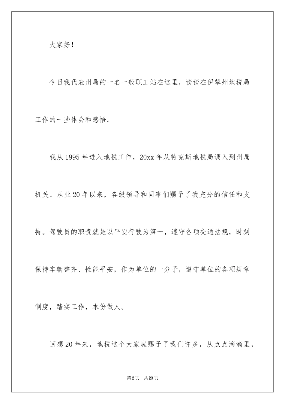 2024优秀员工演讲稿_2597_第2页