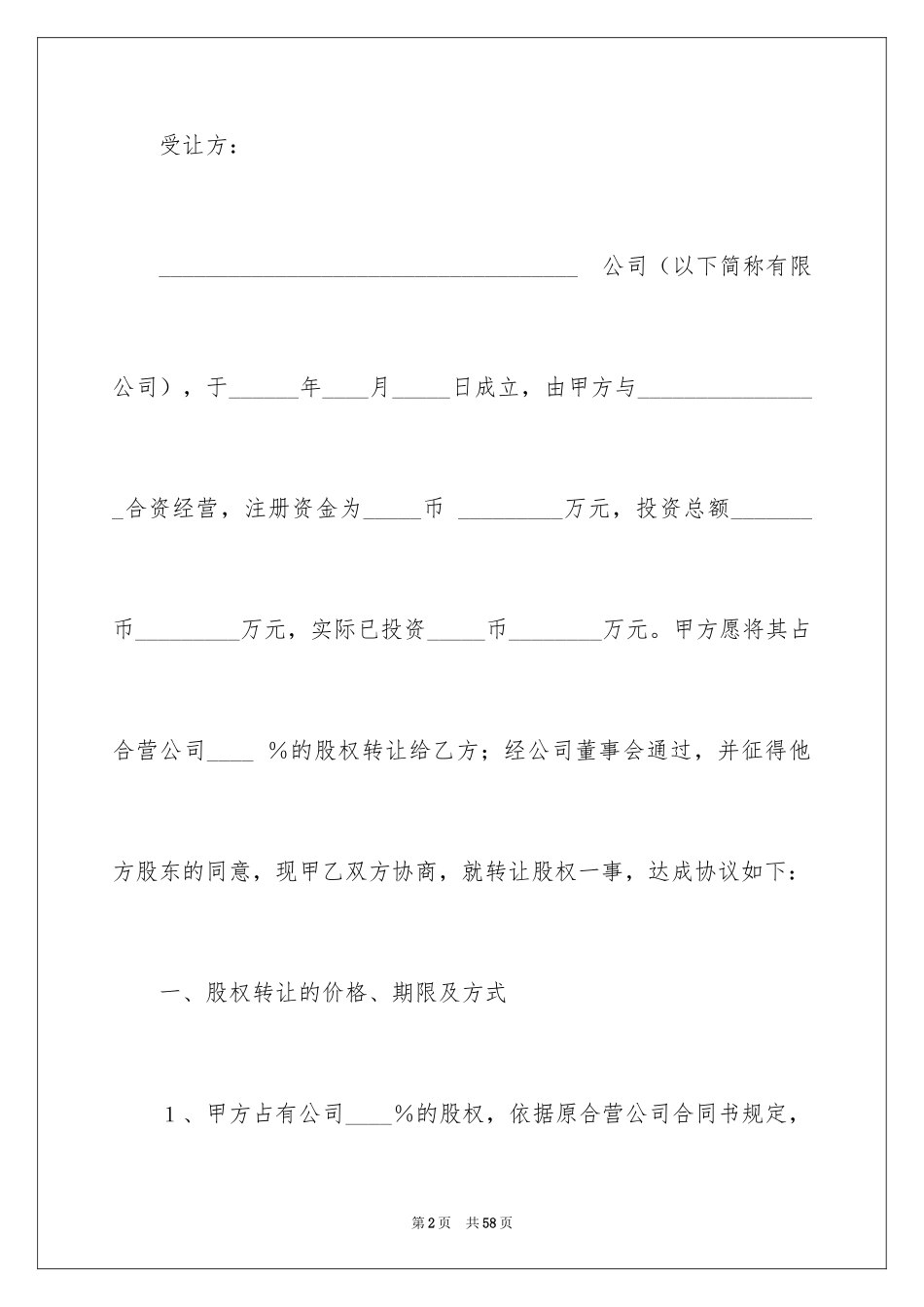 2024公司股权转让协议书_45_第2页
