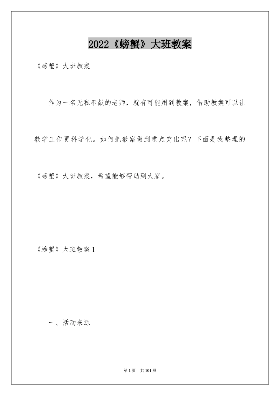 2024《螃蟹》大班教案_1_第1页