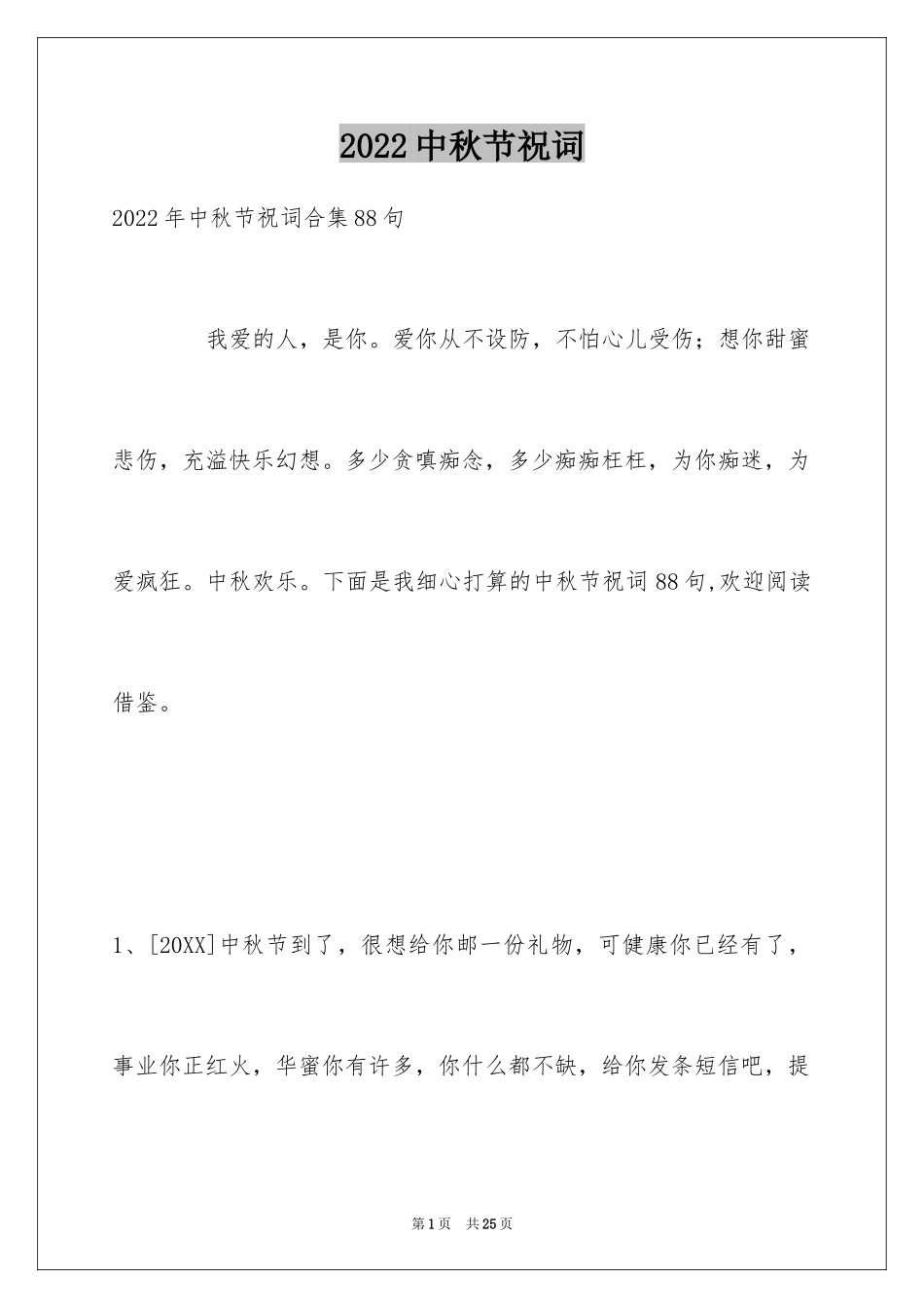2024中秋节祝词_41_第1页
