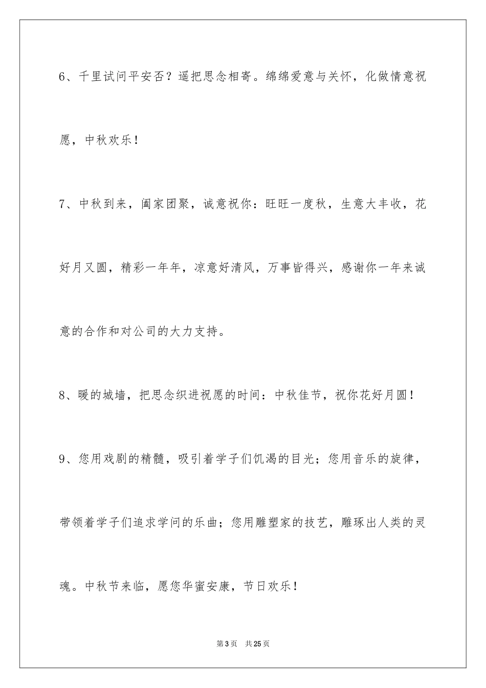 2024中秋节祝词_41_第3页