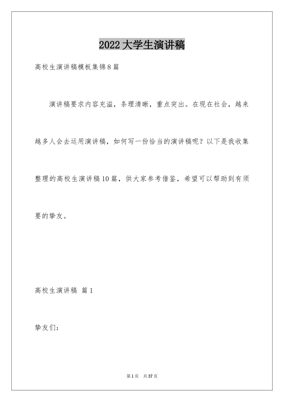 2024大学生演讲稿_1599_第1页