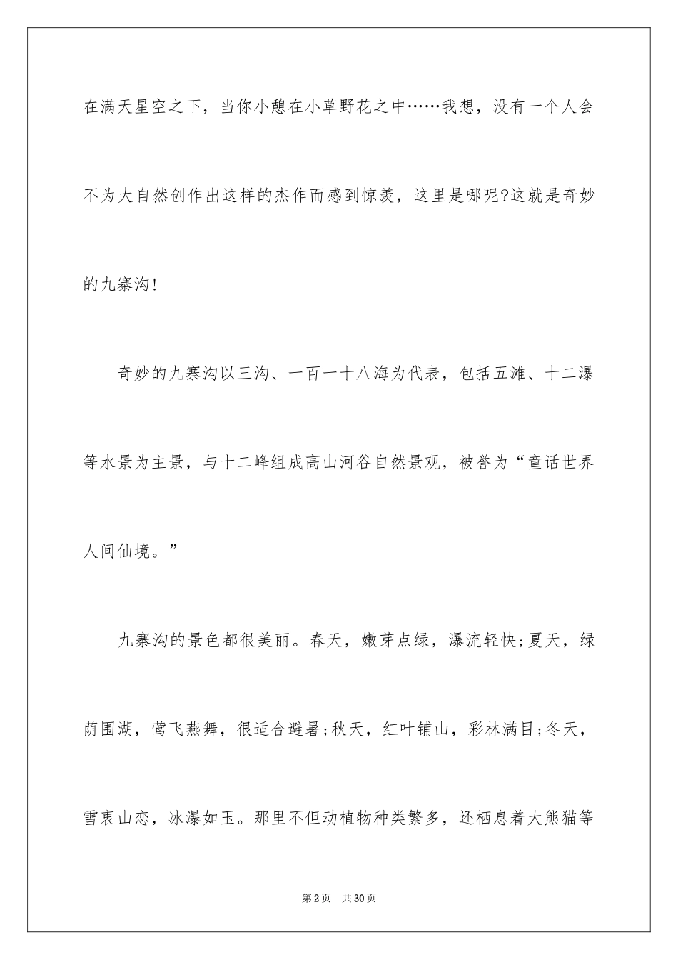 2024六年级九寨沟游记作文_第2页