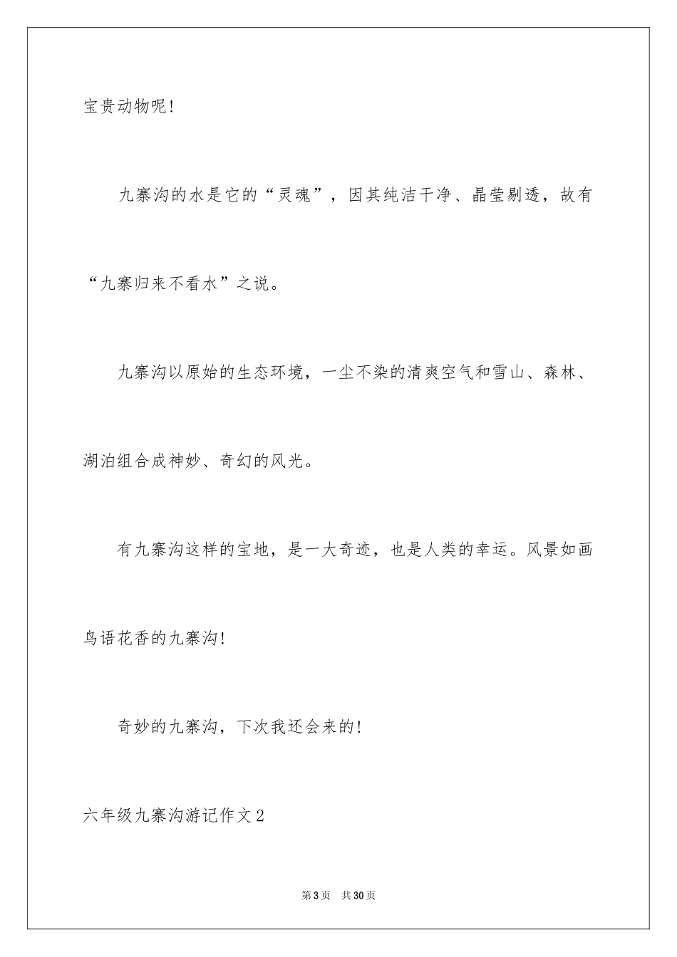 2024六年级九寨沟游记作文_第3页