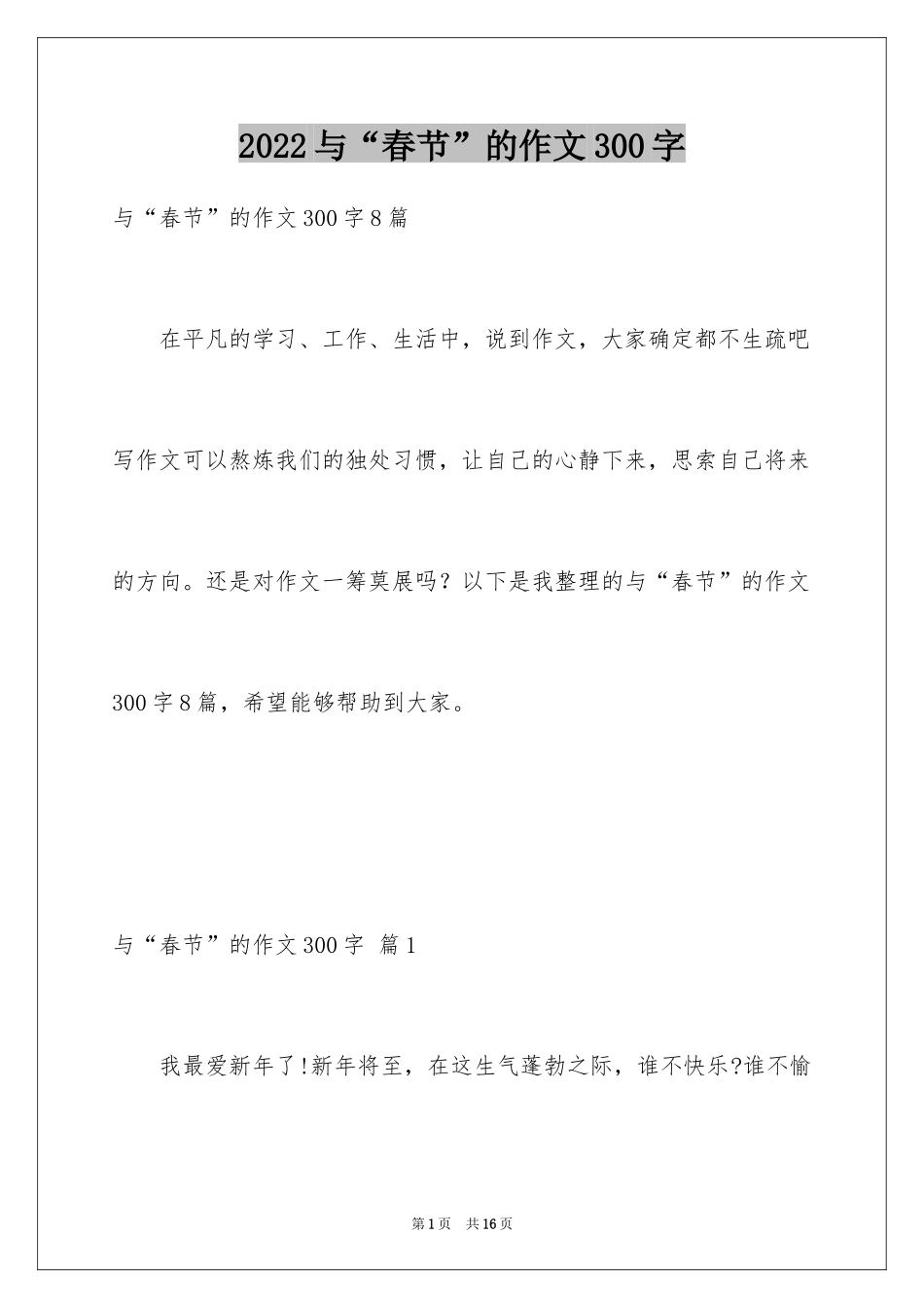 2024与“春节”的作文300字_11_第1页