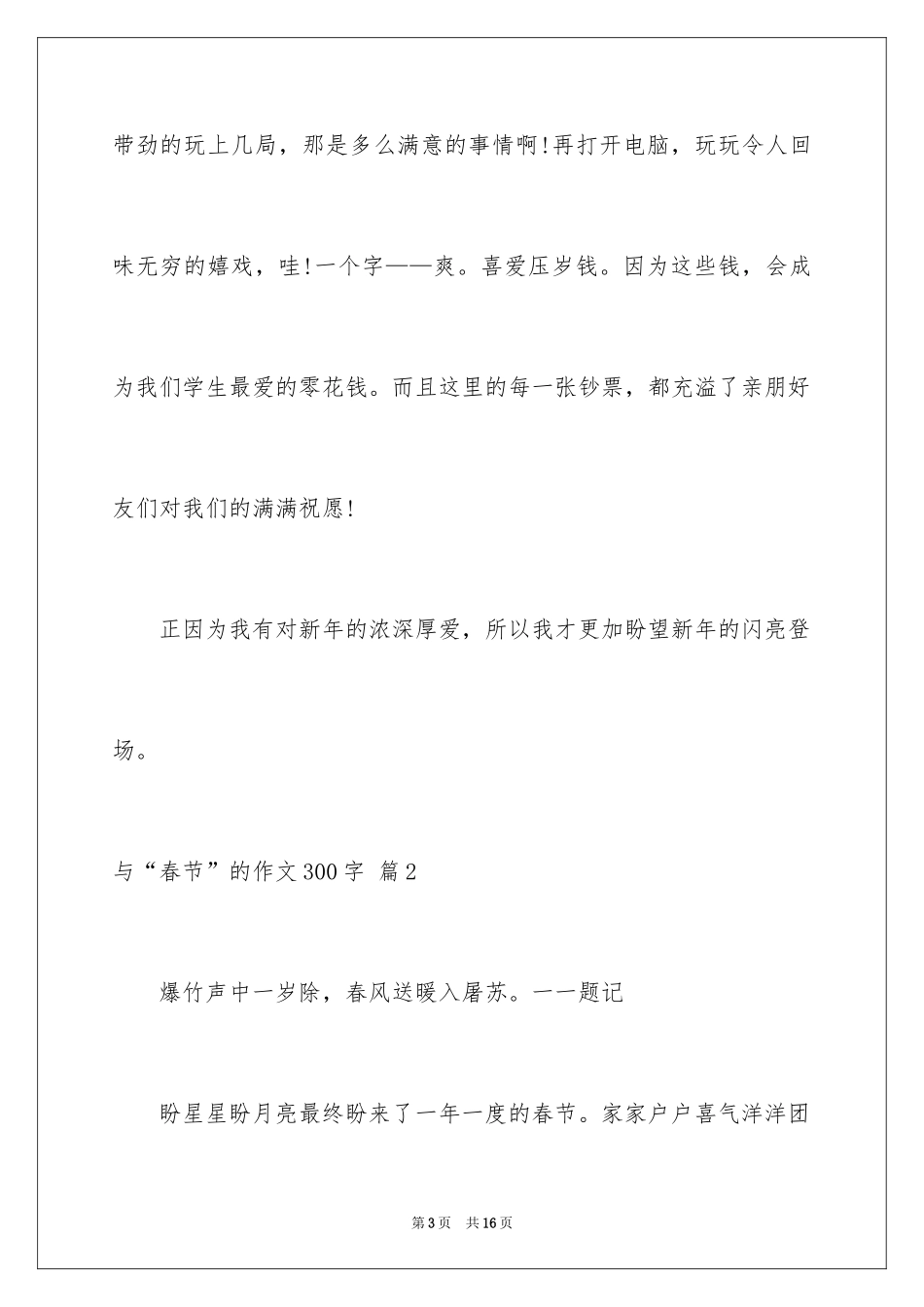 2024与“春节”的作文300字_11_第3页