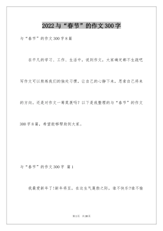 2024与“春节”的作文300字_11