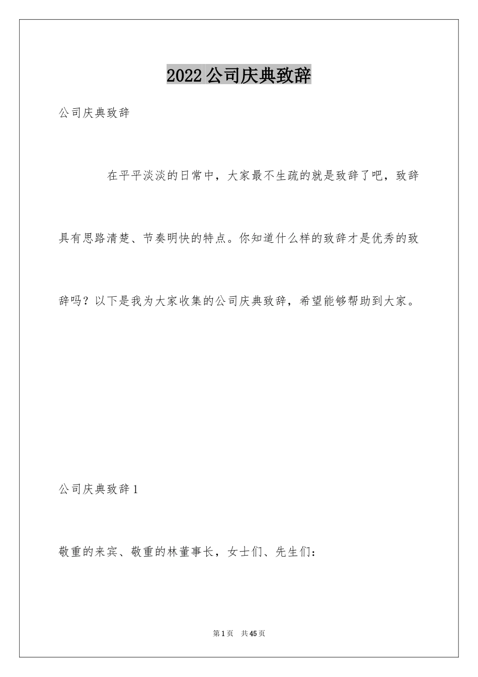 2024公司庆典致辞_第1页