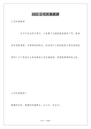 2024公司庆典致辞